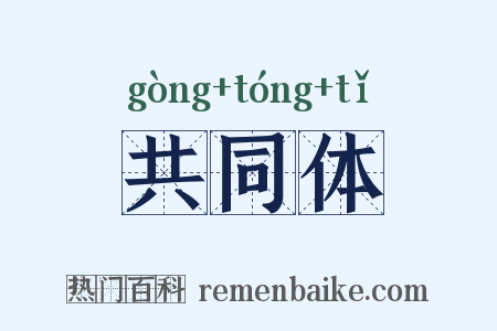 共同体是什么意思的图片